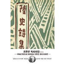 육사시집(초판본):1956년 범조사 오리지널 초판본 표지 디자인, 더스토리, 이육사