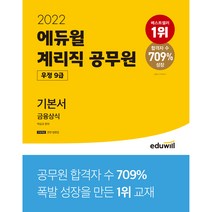 에듀윌 금융상식 기본서 계리직공무원(우정 9급)(2022)