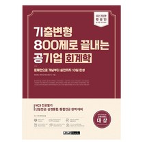 렛유인 기8공 기출변형 800제로 끝내는 공기업 회계학(2021):문제만으로 개념부터 실전까지 10일 완성