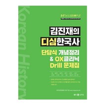 김진재의 디심한국사 단답식 개념정리 앤 OX 클리닉 Drill 문제집, 메가스터디교육