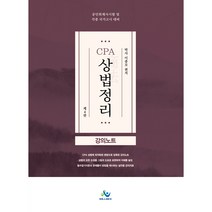 CPA 상법정리 강의노트:공인회계사시험 및 각종 국가고시 대비, 윌비스