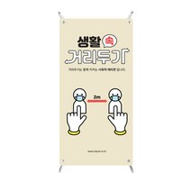 인팟 사회적 거리두기 미니배너, 베이지