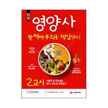 영양사시대에듀 무료배송