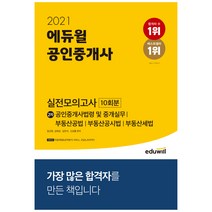 2021 에듀윌 공인중개사 2차 실전모의고사 10회분:공인중개사법령 및 중개실무 부동산공법 부동산공시법 부동산세법