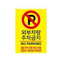 포맥스 표지판 A4 100982, 주차금지, 1개