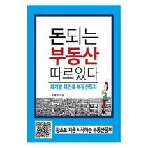 돈되는 부동산 따로 있다 재개발 재건축 부동산투자:, 부동산넷, 강희만