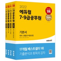 2022 에듀윌 7・9급 공무원 기본서 국어 세트(문법과 어문규정 비문학 문학 어휘와 관용표현)