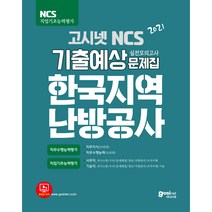 2021 고시넷 한국지역난방공사 NCS 기출예상문제집 : 사무직∙기술직