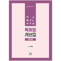 조현중 특허법 서브집 핸드북:변리사 시험 1차 대비 대비, 윌비스