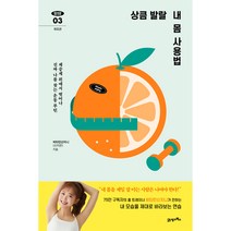 상큼 발랄 내 몸 사용법:체중계 위에서 벗어나 진짜 나를 찾는 운동 루틴, 21세기북스, 신지은