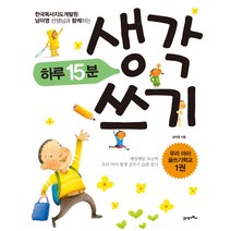 하루 15분 생각 쓰기:한국독서지도개발원 남미영 선생님과 함께 하는, 21세기북스