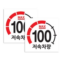 퍼즈 캠핑카 반사스티커 100km/h 20 x 20 cm, 저속차량 계기판, 2개