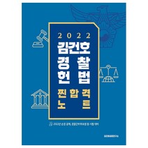 2022 김건호 경찰헌법 찐합격노트, 메가스터디교육