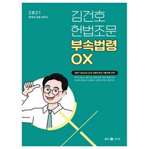 2021 김건호 헌법조문 부속법령 OX, 메가스터디교육