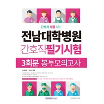 전남대학병원 간호직 필기시험 : 3회분 봉투모의고사, 서원각