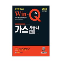 2022 Win Q 가스기능사 필기 단기완성, 시대고시기획