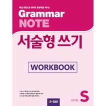 Grammar Note 서술형 쓰기 Level S Workbook:핵심 문법으로 영어의 문장력을 키우는, A List