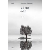 삶과 철학 이야기, 어문학사, 변순용
