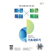 빠른독해 바른독해 기초세우기, NE능률