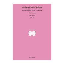 작가를 찾는 6인의 등장인물, 지만지드라마, 루이지 피란델로
