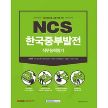 2021 NCS 한국중부발전 직무능력평가:신입직원(대졸 고졸) 채용 대비, 서원각