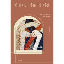 아들아 씨유 인 헤븐:아들을 먼저 보낸 아비의 연가, 두란노서원