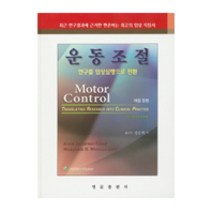 운동조절 연구를 임상실행으로 전환 개정5판, 영문출판사, Anne Shumway Cook