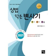 상법 작은 변사기(2021):변시 사시 기출 | 변호사 시험 & 각종 국가고시 대비, 나눔에듀