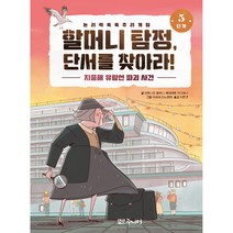할머니 탐정 단서를 찾아라! 5단계: 지중해 유람선 파괴 사건:논리력 쑥쑥 추리게임, 대교북스주니어, 안토니오 칼바니, 베네데토 자나보니