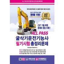 ALL PASS 굴삭기 운전 기능사 필기시험 총정리문제, 크라운출판사