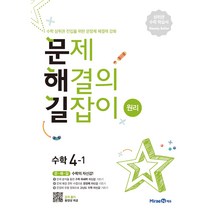 문제해결의 길잡이 원리 초등 수학 4-1(2023), 미래엔, 이재효, 김영기, 이용재, 초등4학년