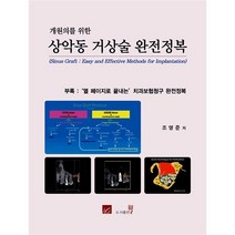 개원의를 위한 상악동 거상술 완전정복, 도서출판웰, 조영준