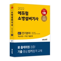 에듀윌소방설비기사전기 로켓배송 무료배송 모아보기