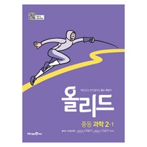 올리드 중등 과학 2-1(미래엔)(2022), 미래엔