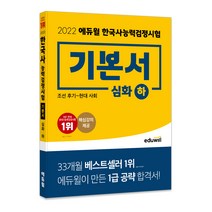 [동학] 2022 한국사능력검정시험 기본서 심화 1 2 3급 하, 에듀윌