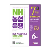 2022 최신판 NH농협은행 6급 봉투모의고사 7회분   무료NCS특강, 시대고시기획