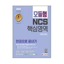 2022 최신판 모듈형 NCS 핵심영역 한권으로 끝내기 + 무료NCS특강, 시대고시기획