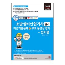 2022 단기완성 소방설비산업기사 필기 최근 기출문제 + 무료 동영상 강의 전기편:전 과목 이론 및 최근 기출문제 무료 동영상 강의 제공, 세진북스