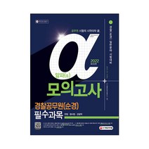 2022 알파 경찰공무원(순경) 일반분야 필수과목 모의고사(헌법·형사법·경찰학), 시대고시기획