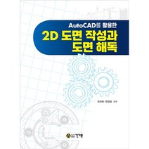 AutoCAD를 활용한 2D 도면 작성과 도면 해독, 건기원