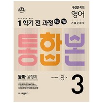 내신콘서트 영어 기출문제집 중학 3-1 전과정 중간 기말 통합본 동아 윤정미, 에듀플라자
