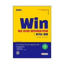 2022 Win 육군 준사관 회전익항공기조종: 이기는 방법:회전익항공기조종 준사관 시험 대비, 시대고시기획