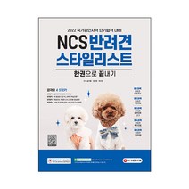 2022 NCS 반려견스타일리스트 한권으로 끝내기:국가공인자격 단기합격 대비 | 출제영역에 맞춘 목차구성, 시대고시기획