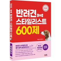 2022 반려견 스타일리스트 1 2 3급 600제:필기 합격 실전모의고사 | NCS 학습모듈 완벽 반영, 시스컴