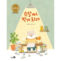 수달 씨 작가 되다, 천개의바람, 윤여림