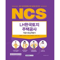NCS 2022 LH한국토지주택공사 직업기초능력평가:신입직원(채용형 인턴) 5급/6급 공채 대비, 서원각