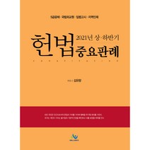 2021년 상 하반기 헌법중요판례 5급공채대비 초판, 윌비스, 김유향
