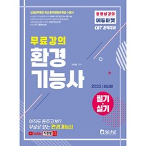 2022 무료강의 CBT 환경기능사 필기 실기, SGP&E