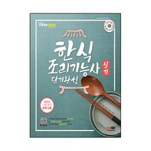 2022 한식조리기능사 실기 단기완성, 시대고시기획