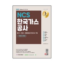2022 상반기 All-New 한국가스공사 NCS+전공+최종점검 모의고사 7회+무료NCS특강:2021 주요 공기업 기출복원문제 NCS 기출예상문제 사무직&기술직 전공기출, 시대고시기획
